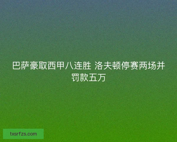 巴萨豪取西甲八连胜 洛夫顿停赛两场并罚款五万 巴萨豪取西甲八连胜 洛夫顿停赛两场并罚款五万